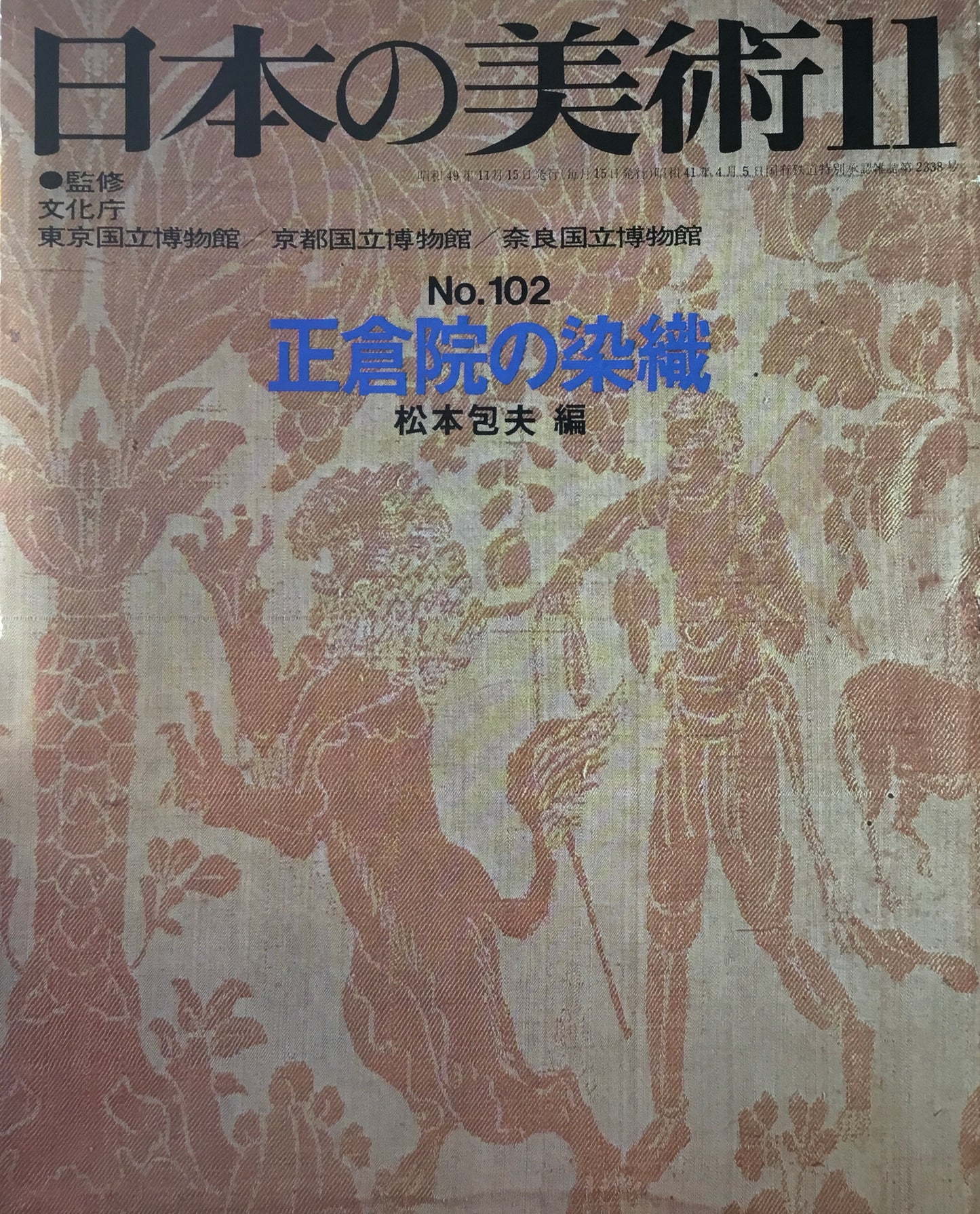日本の美術 1974年11月号 102号 正倉院の染織