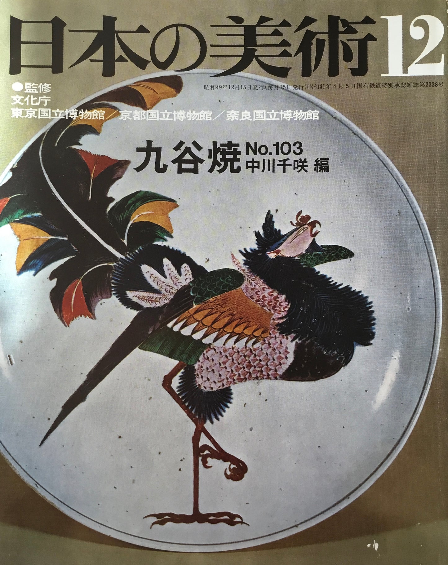 日本の美術 1974年12月号 103号 九谷焼