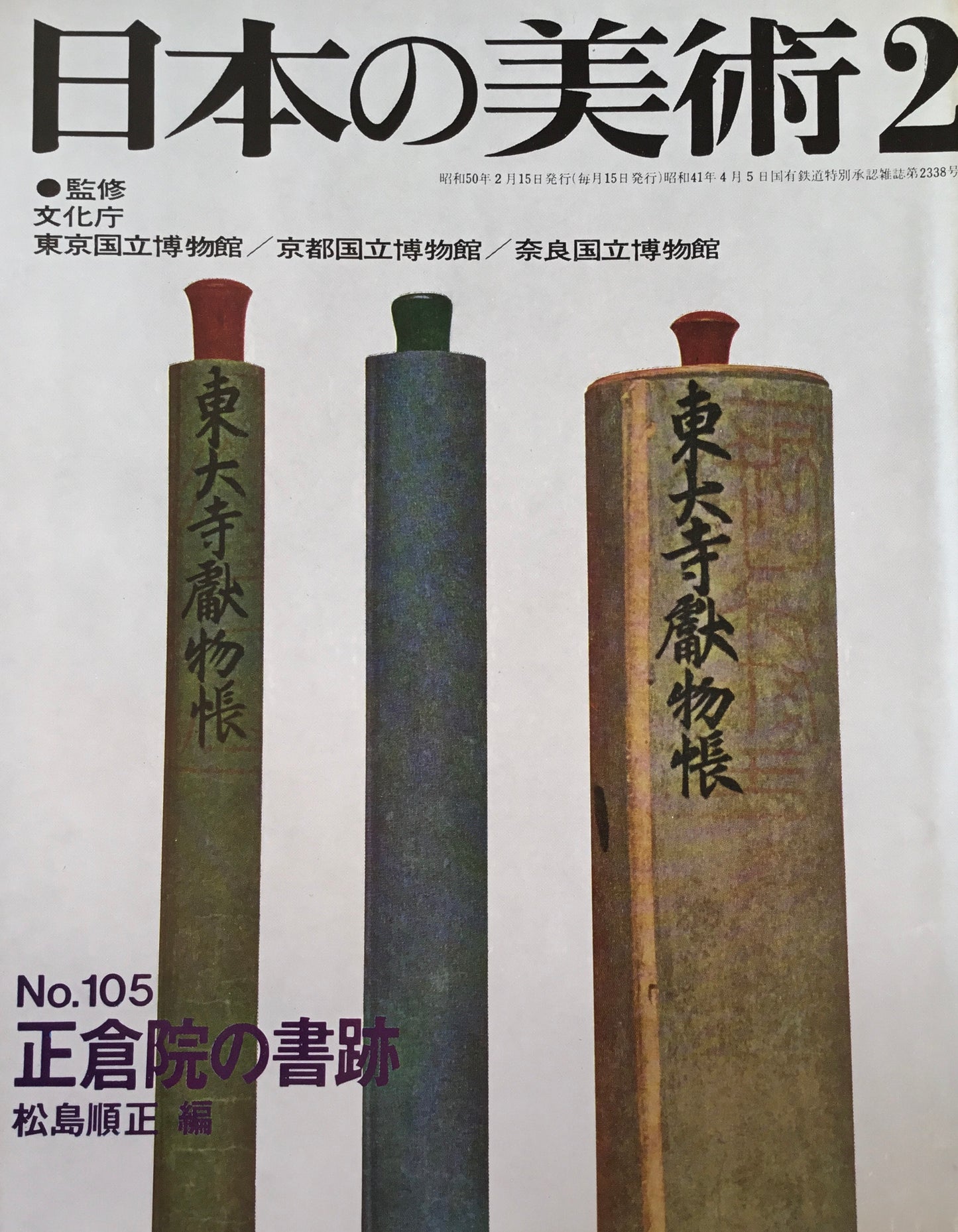 日本の美術 1975年2月号 105号 正倉院の書跡