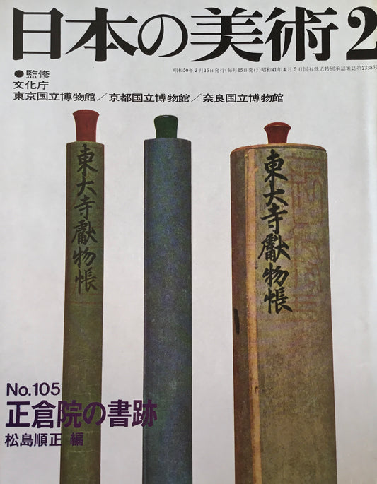 日本の美術 1975年2月号 105号 正倉院の書跡