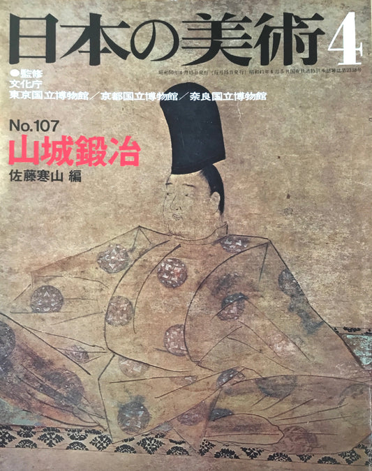 日本の美術 1975年4月号 107号 山城鍛冶