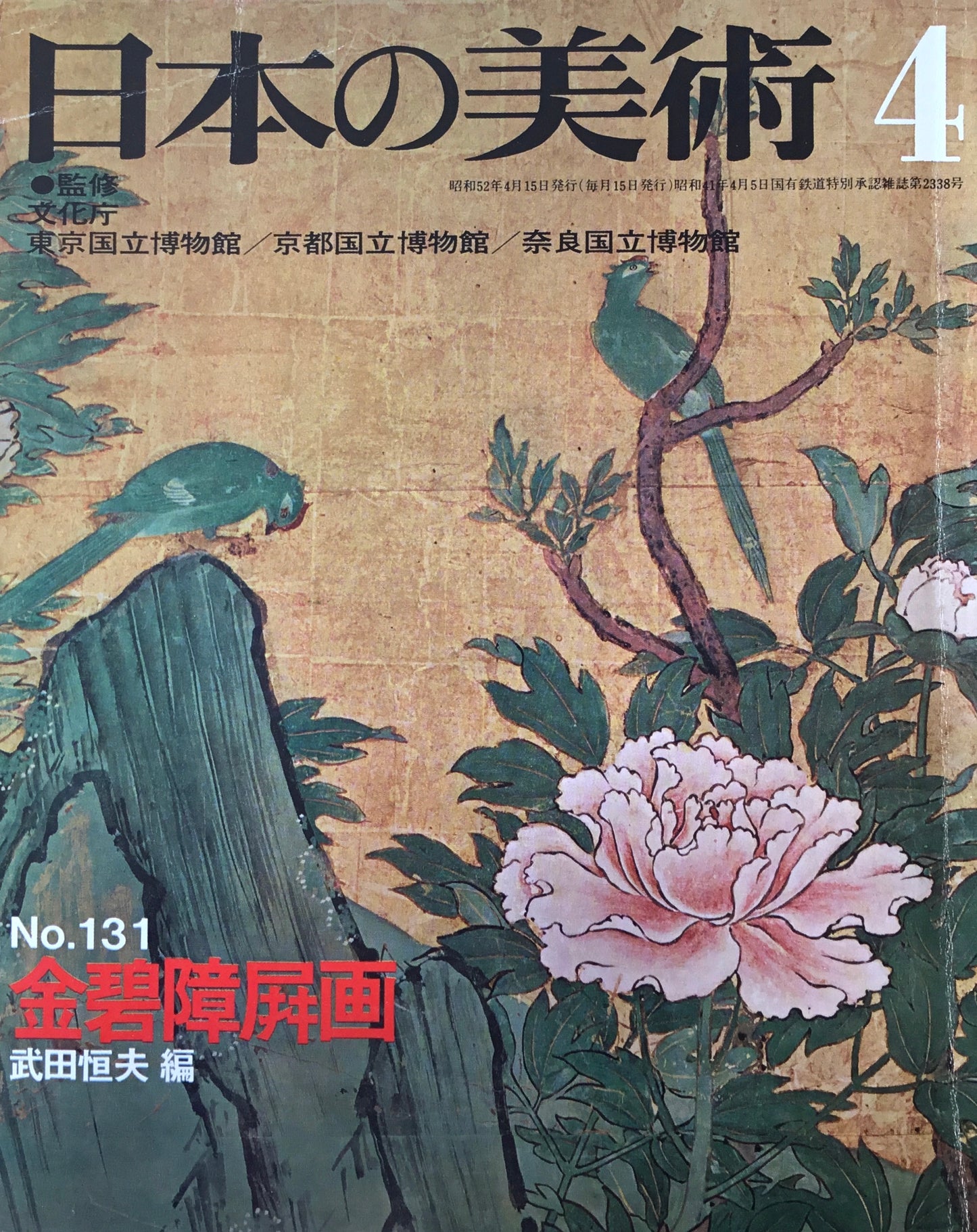 日本の美術 1977年8月号 131号 金碧障屏画