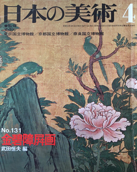 日本の美術 1977年8月号 131号 金碧障屏画