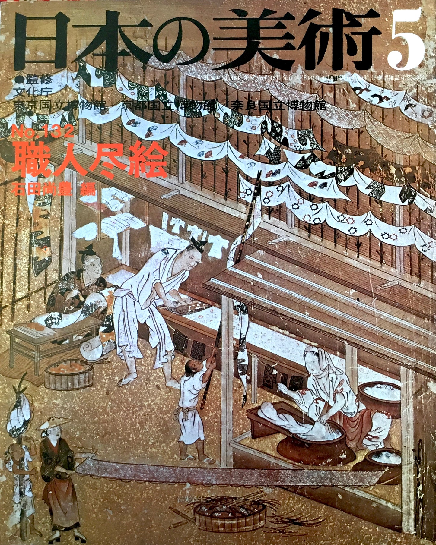 日本の美術 1977年5月号 132号 職人尽絵