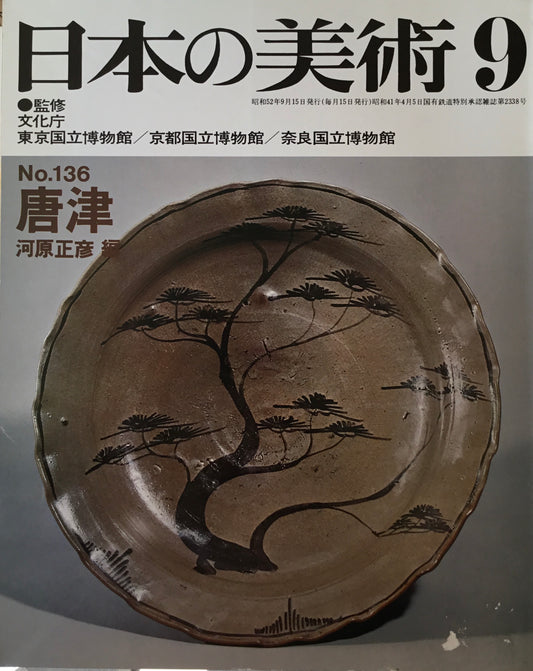 日本の美術 1977年9月号 136号 唐津