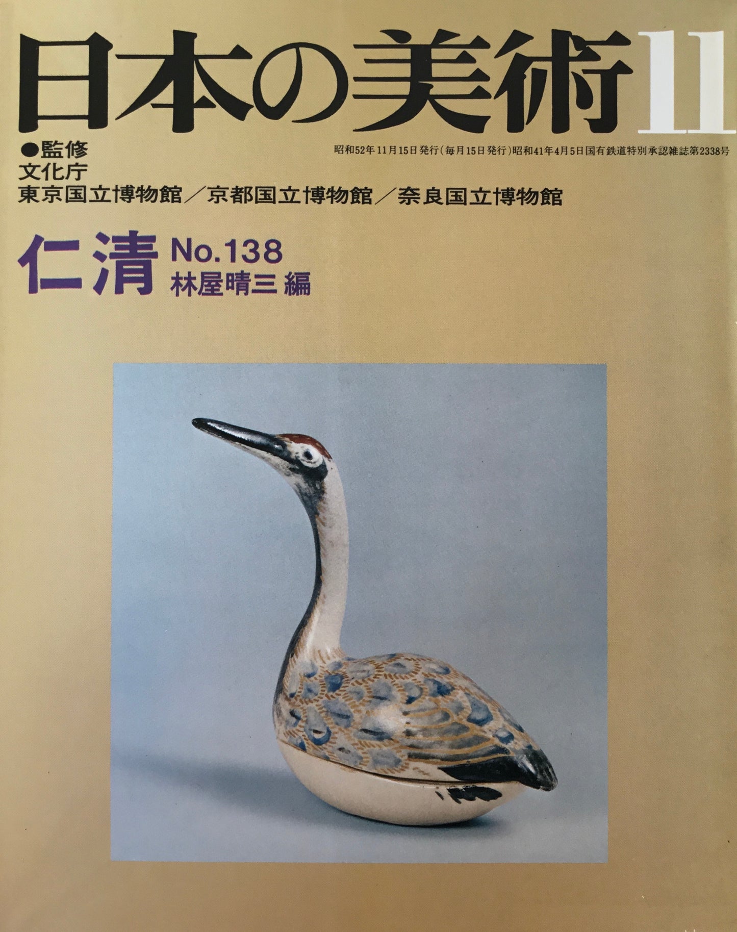 日本の美術 1977年11月号 138号 仁清