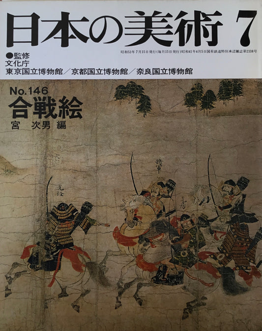 日本の美術 1978年7月号 146号 合戦絵
