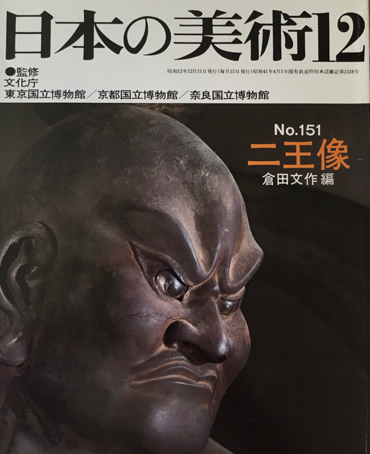 日本の美術 1978年12月号 151号 二王像