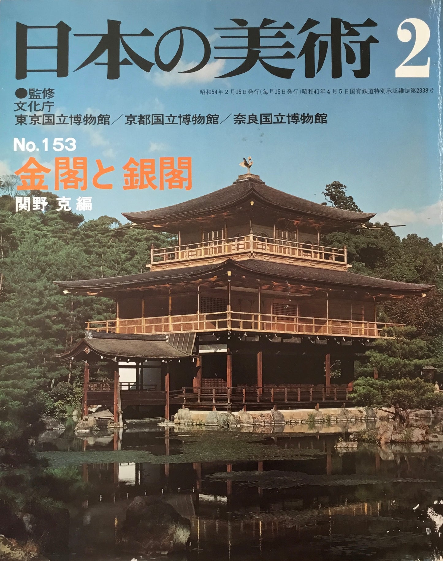 日本の美術 1979年2月号 153号 金閣と銀閣