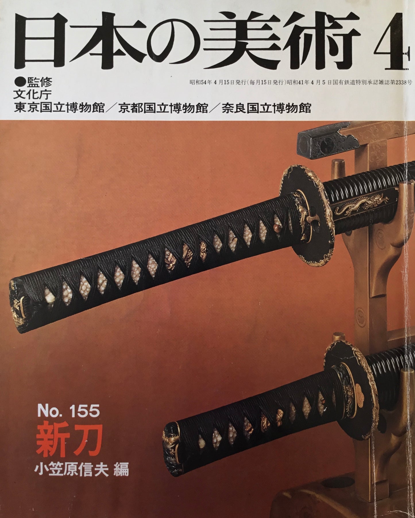 日本の美術 1979年4月号 155号 新刀