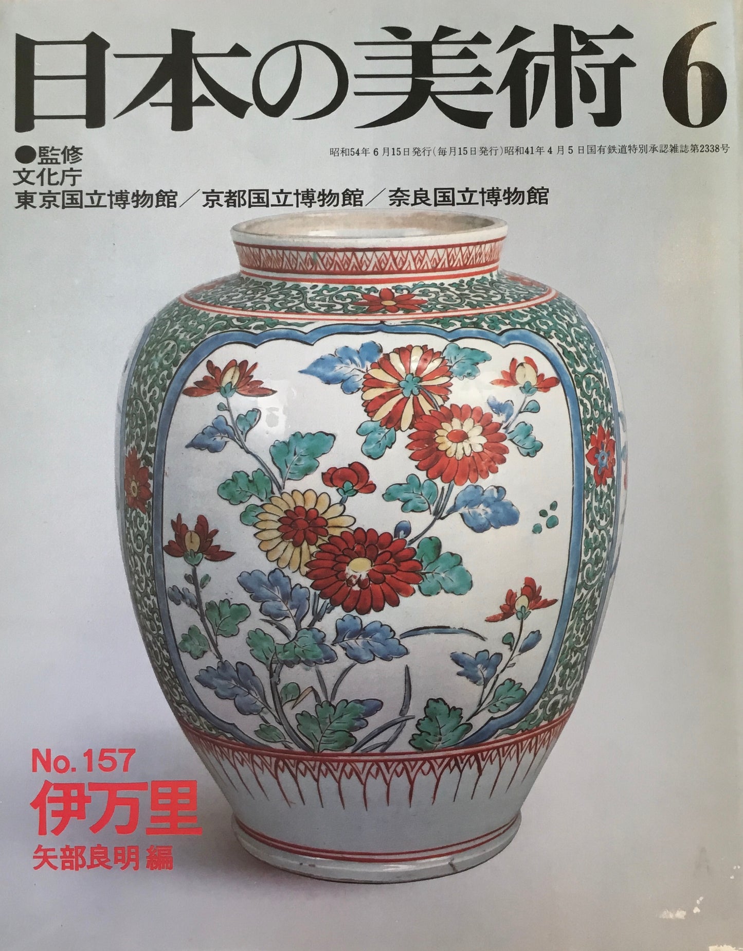 日本の美術 1979年6月号 157号 伊万里