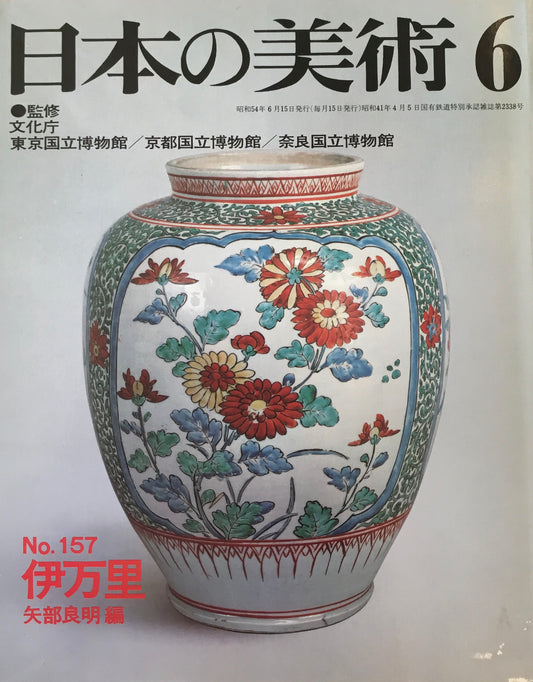 日本の美術 1979年6月号 157号 伊万里