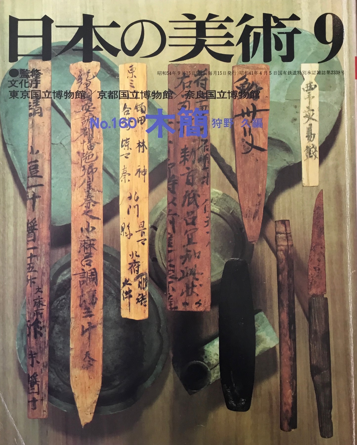 日本の美術 1979年9月号 160号 木簡