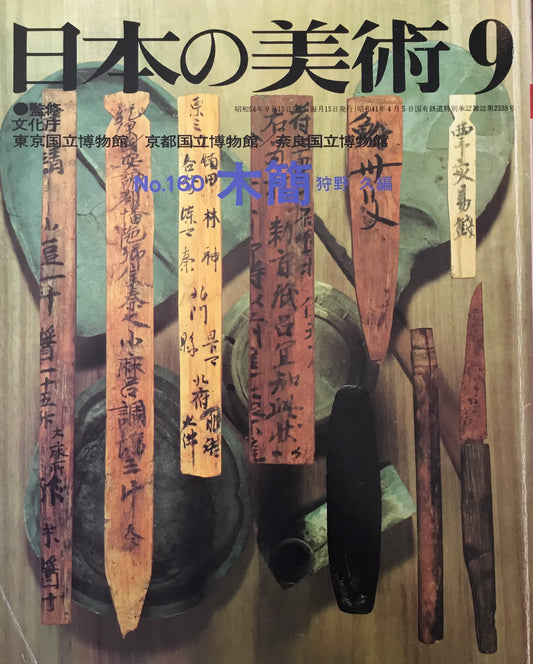 日本の美術 1979年9月号 160号 木簡