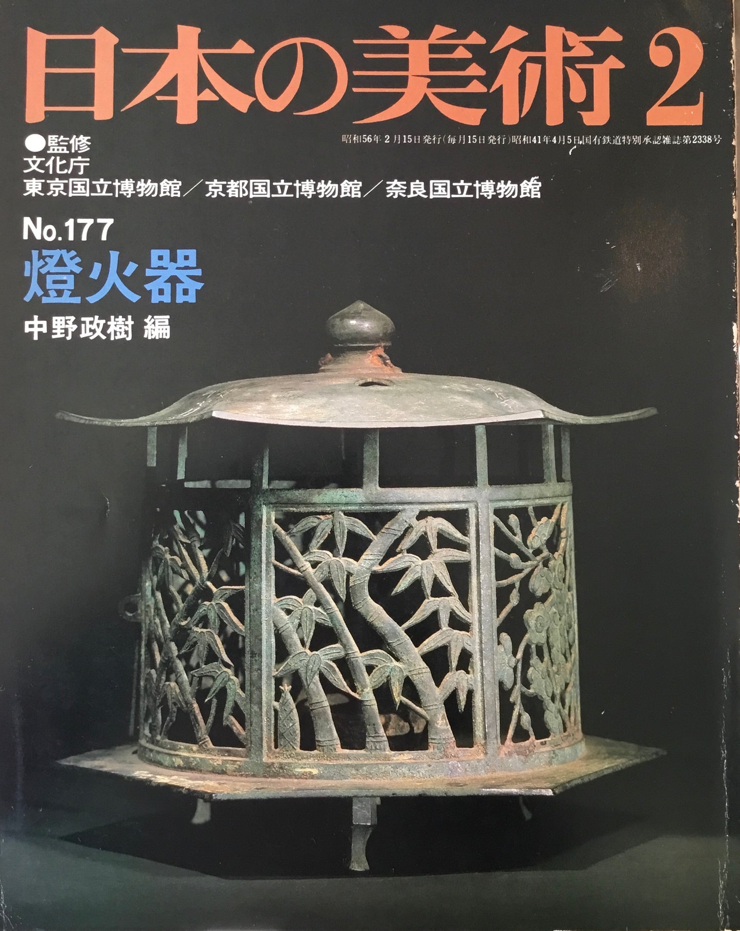 日本の美術 1981年2月号 177号 燈火器
