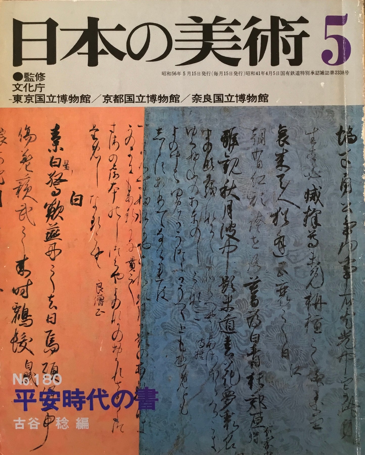 日本の美術 1981年5月号 180号 平安時代の書