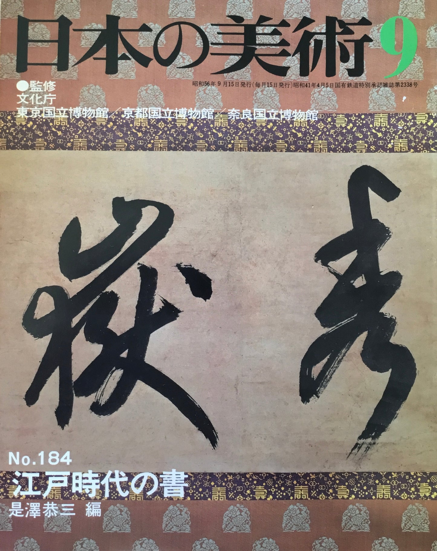 日本の美術 1981年9月号 184号 江戸時代の書
