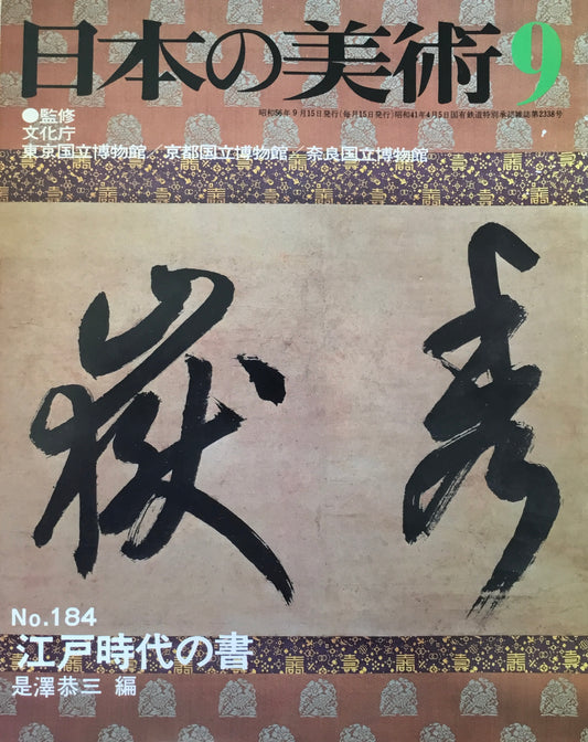 日本の美術 1981年9月号 184号 江戸時代の書