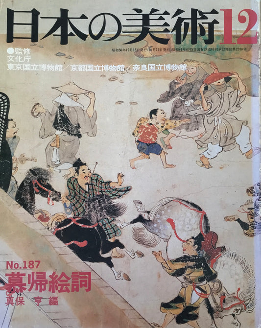 日本の美術 1981年12月号 187号 慕帰絵詞