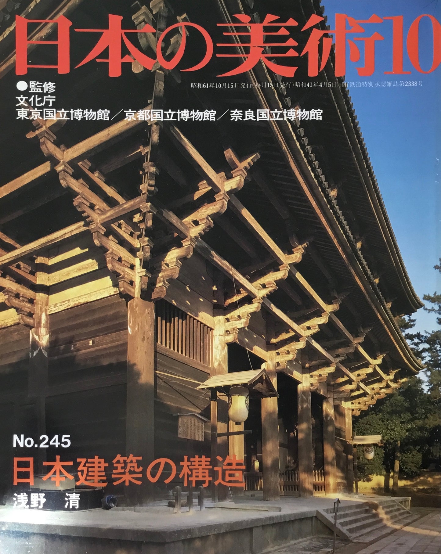 日本の美術 1986年10月号 245号 日本建築の構造