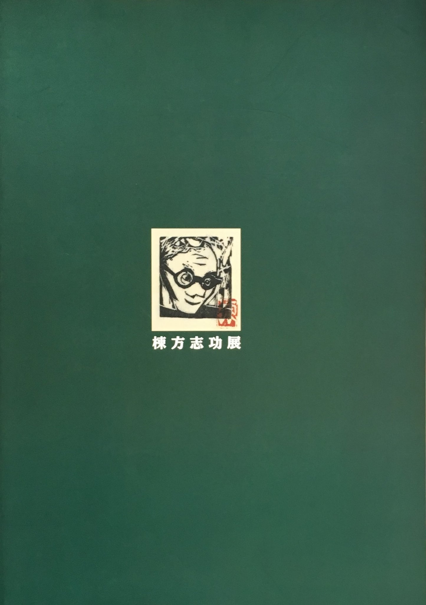 棟方志功展 1998