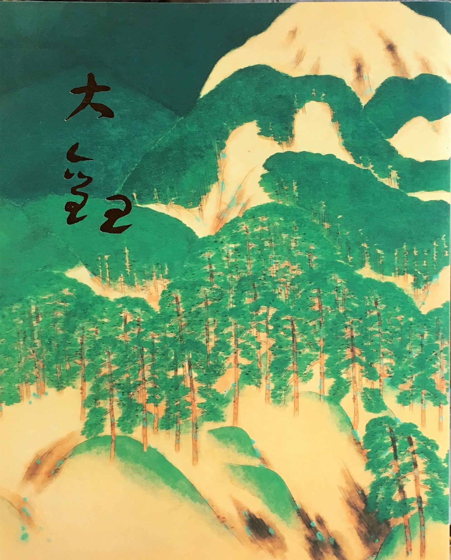横山大観 近代日本画壇の巨匠 2004