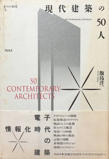 現代建築の50人 飯島洋一 INAX叢書5.