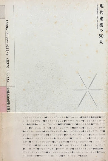 現代建築の50人 飯島洋一 INAX叢書5.