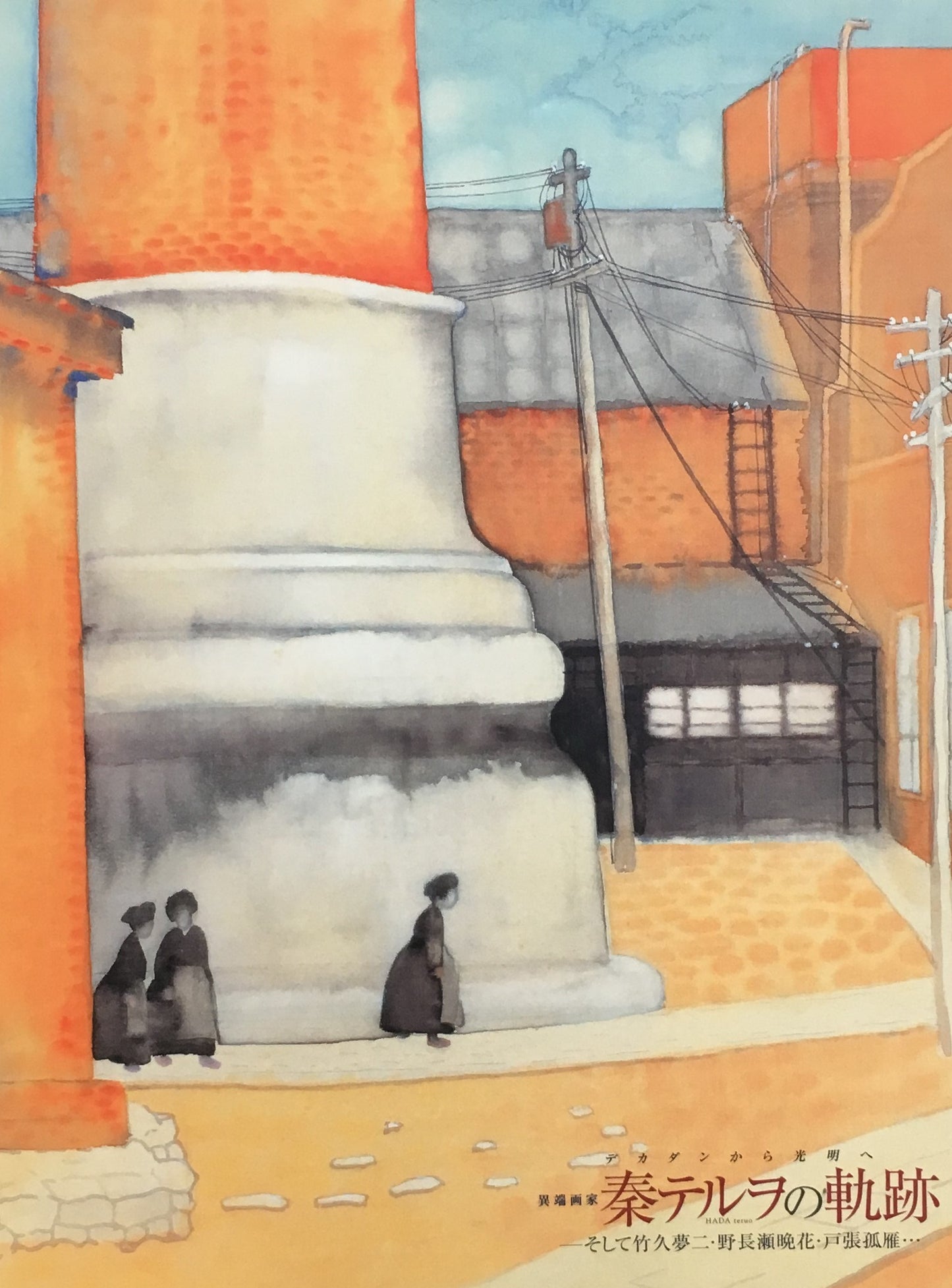 秦テルヲの軌跡 デカダンから光明へ 異端画家 そして竹久夢二・野長瀬晩花・戸張狐雁