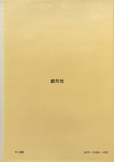日本の手道具 失われゆくひとつの文化 秋岡芳夫