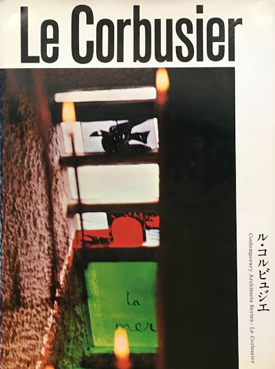 ル・コルビュジエ 現代建築家シリーズ 写真 二川幸夫 文 坂倉準三 磯崎新