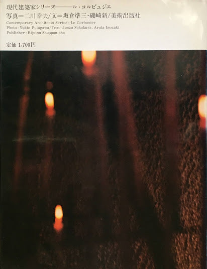 ル・コルビュジエ 現代建築家シリーズ 写真 二川幸夫 文 坂倉準三 磯崎新