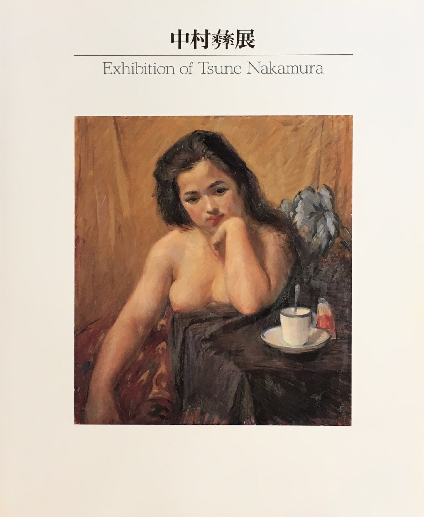中村彝展 Exhibition of Tsune Nakamura 1995