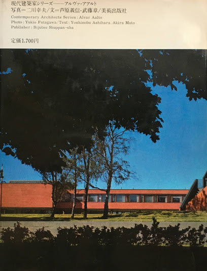 アルヴァ・アアルト 現代建築家シリーズ