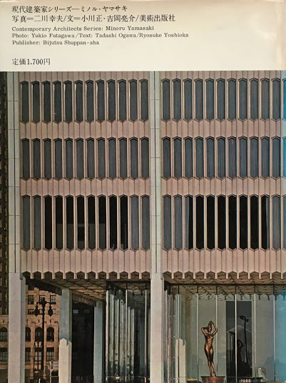 ミノル・ヤマサキ 現代建築家シリーズ