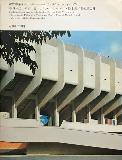 カルロス・ラウル・ヴィリャヌエヴァ 現代建築家シリーズ
