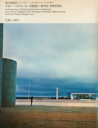 オスカー・ニーマイヤー 現代建築家シリーズ