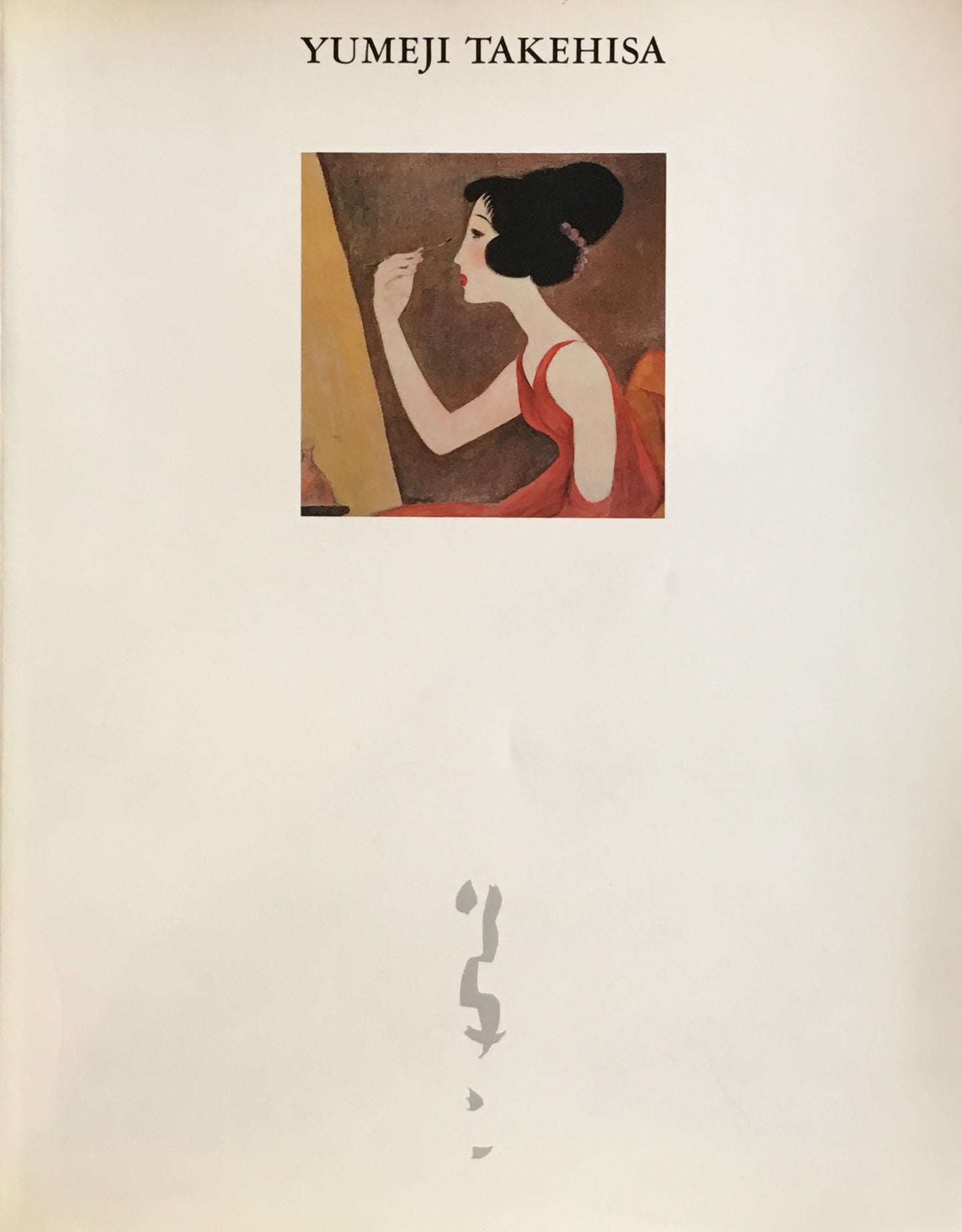 竹久夢二展 大正叙情の世界 1991