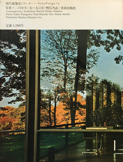 フィリップ・ジョンソン 現代建築家シリーズ