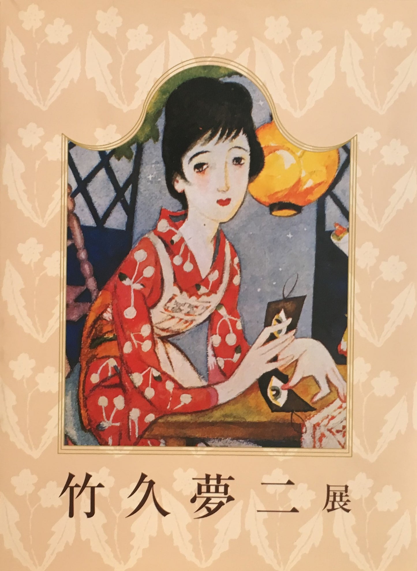 生誕120年 竹久夢二展 2004-05