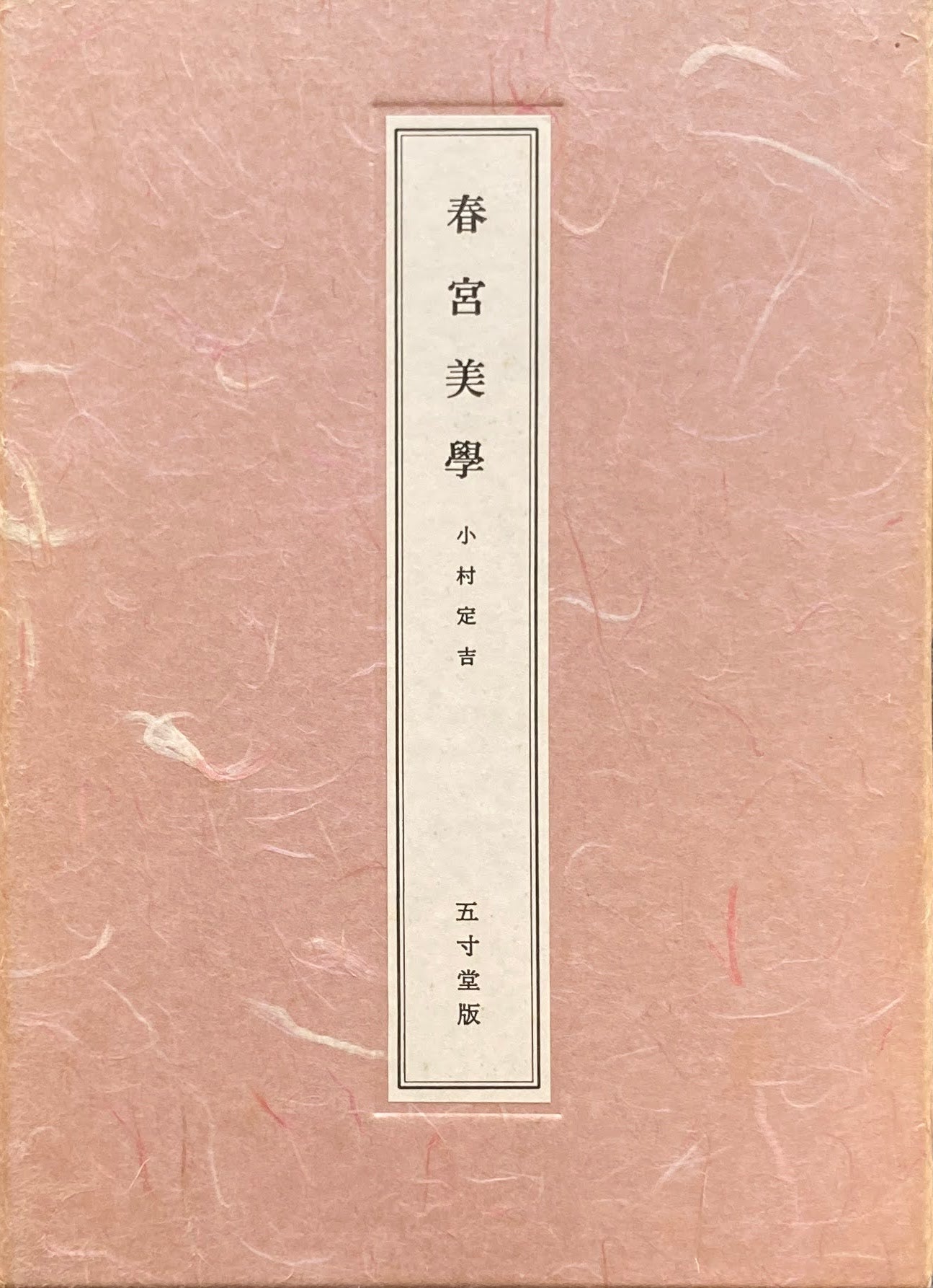 春宮美学 五寸堂版 限定署名入