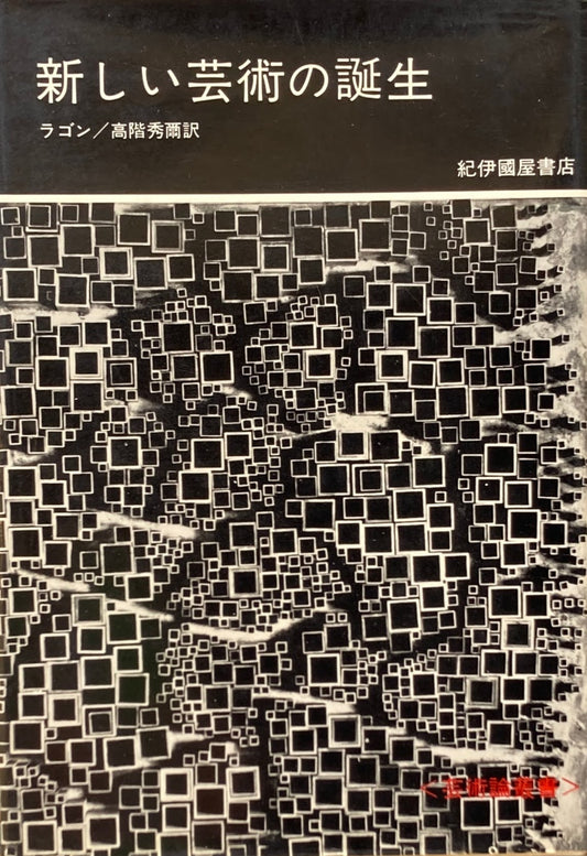 新しい芸術の誕生 ミッシェル・ラゴン