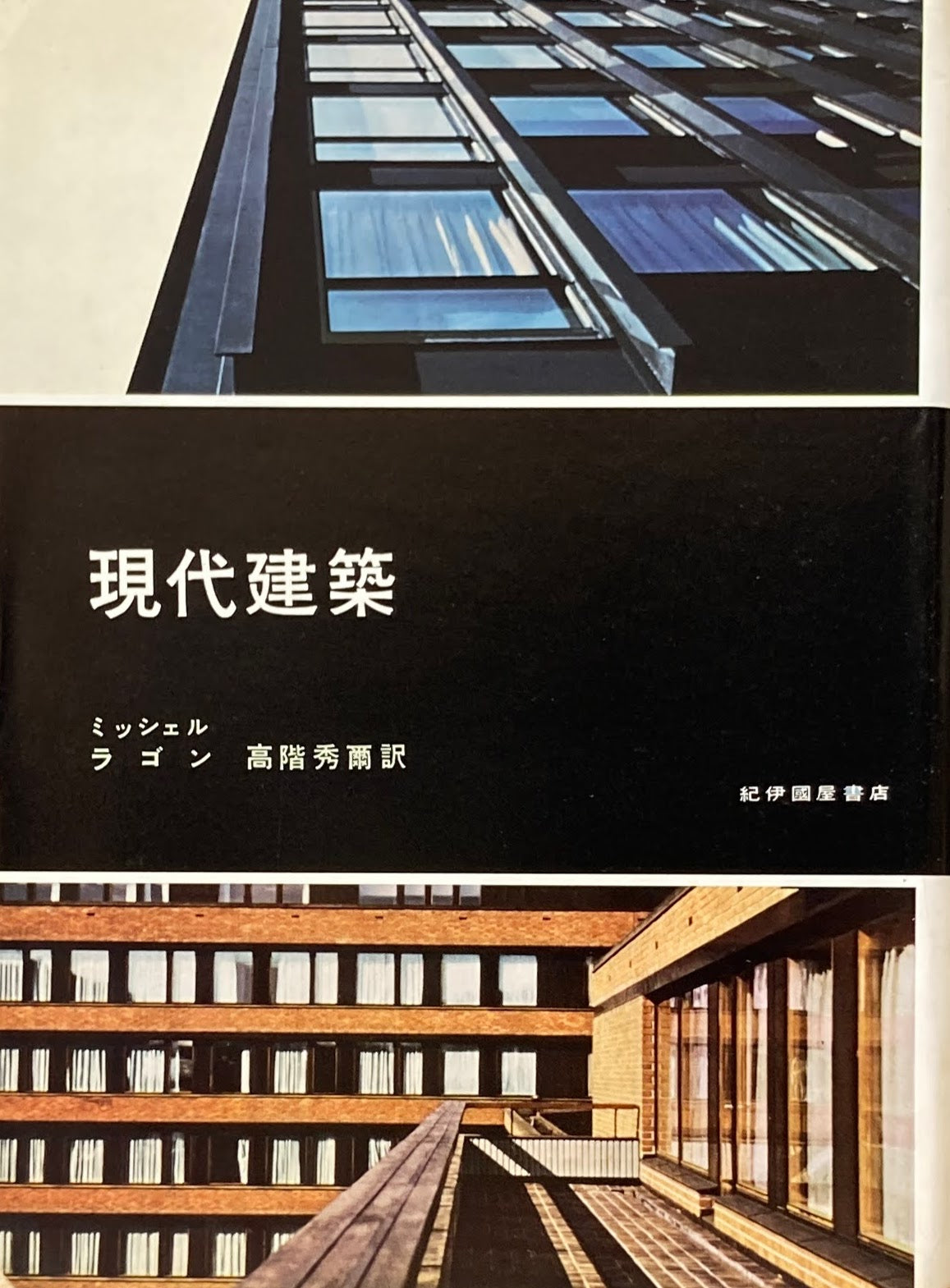 現代建築 ミッシェル・ラゴン
