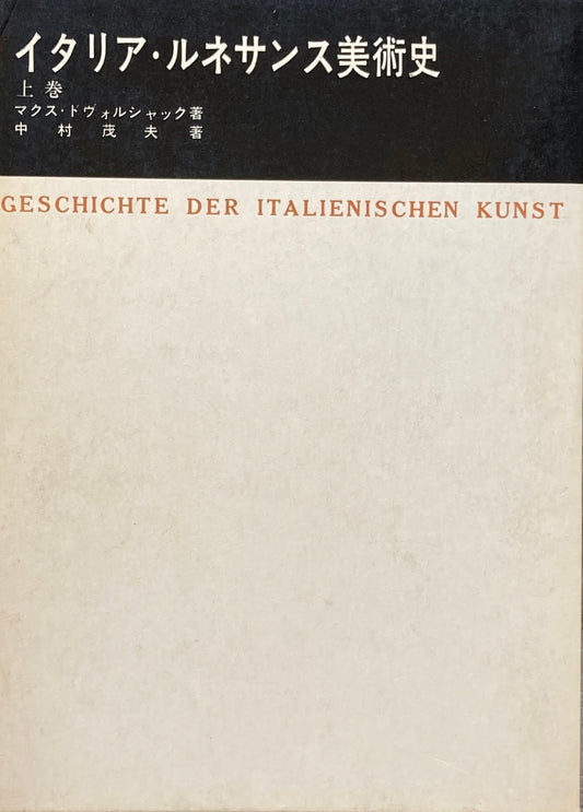 イタリア・ルネサンス美術史 上・下2冊 マクス・ドヴォルシャック