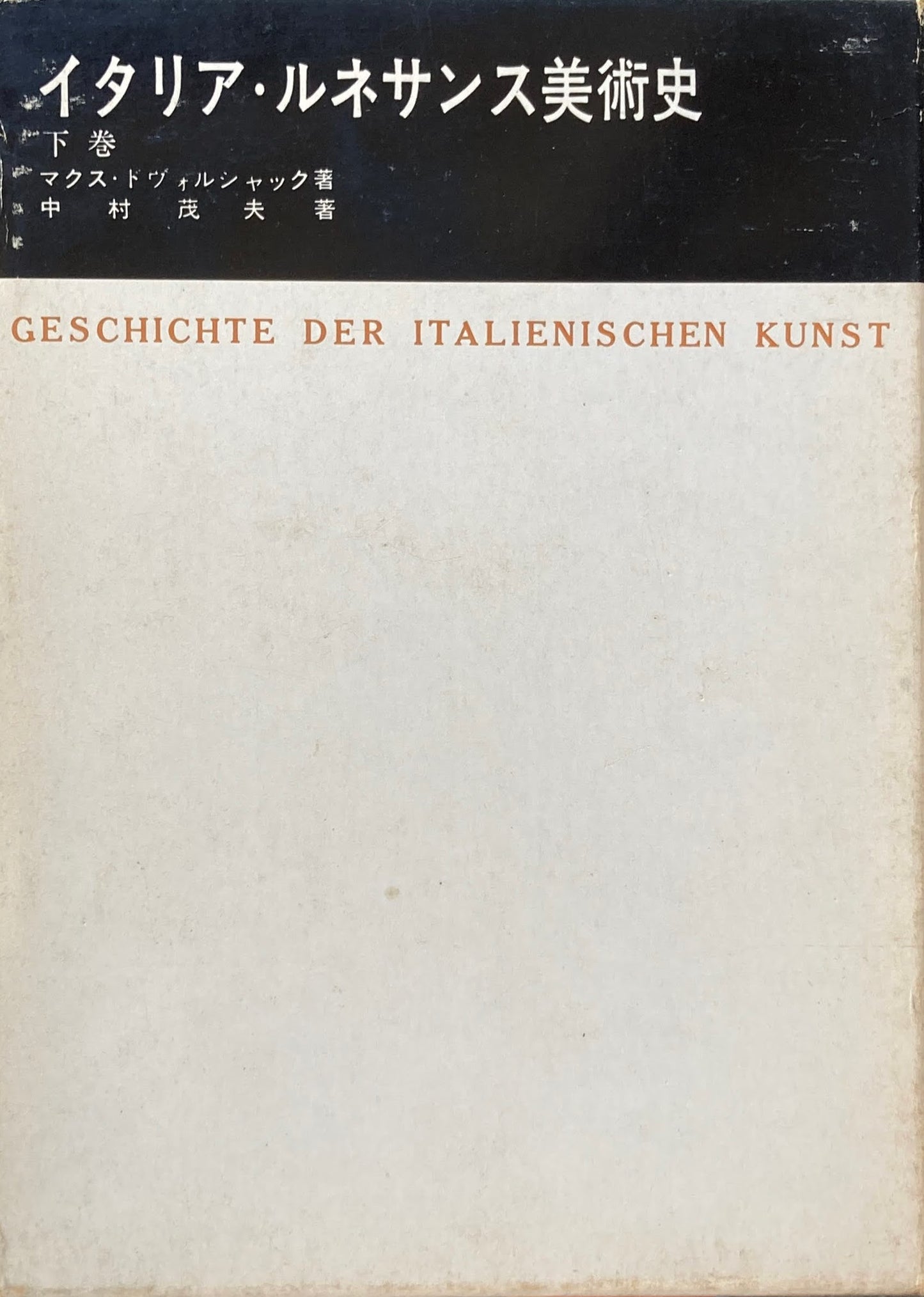 イタリア・ルネサンス美術史 上・下2冊 マクス・ドヴォルシャック 美術名著選書1,2