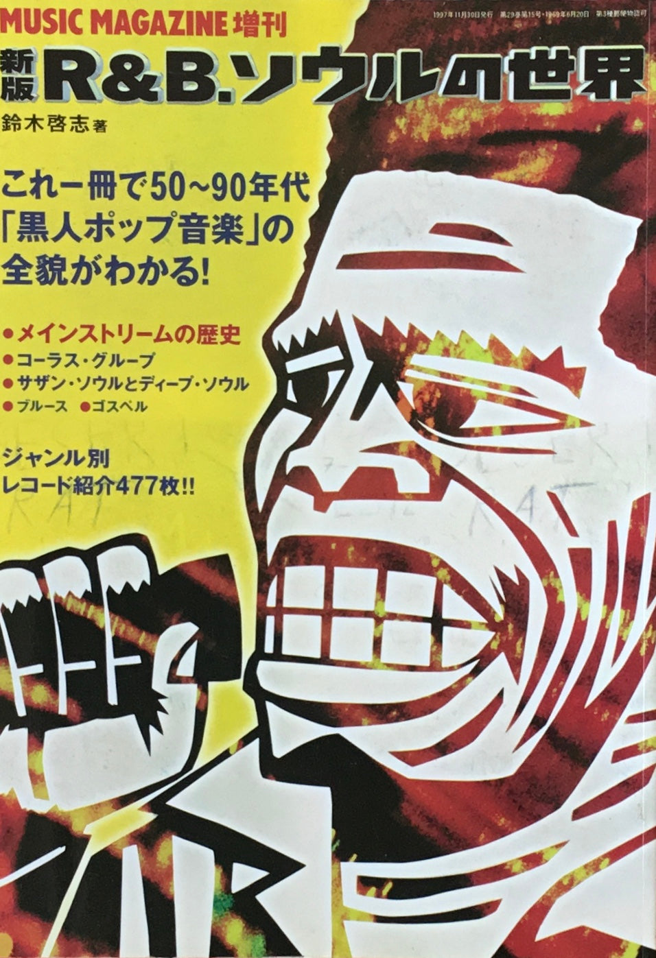 新版 R&B・ソウルの世界 ミュージックマガジン11月増刊号