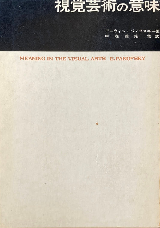 視覚芸術の意味 アーウィン・パノフスキー 美術名著選書18