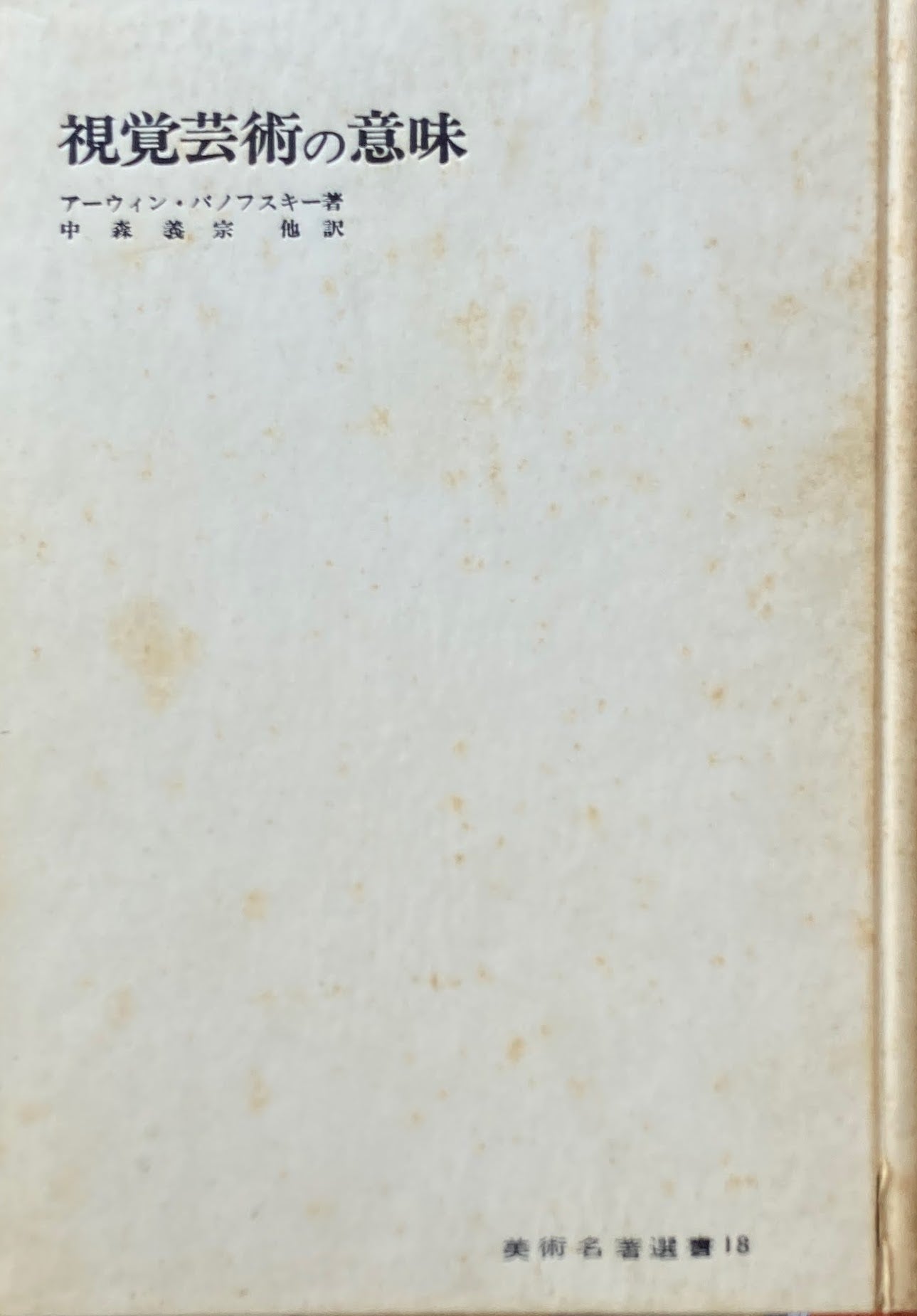 視覚芸術の意味 アーウィン・パノフスキー 美術名著選書18