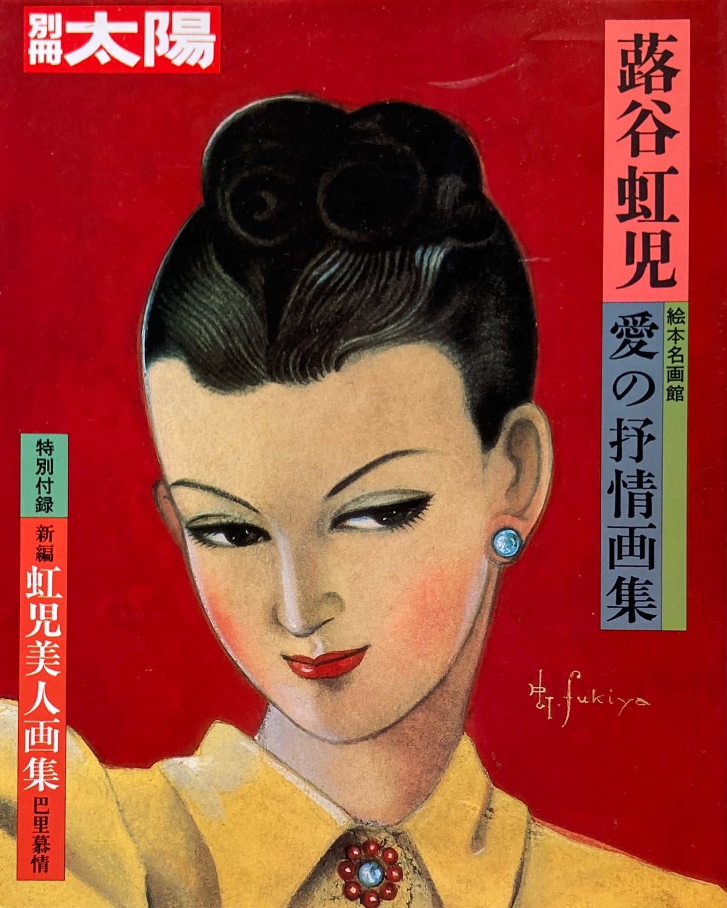 蕗谷虹児 絵本名画館 愛の抒情画集 別冊太陽