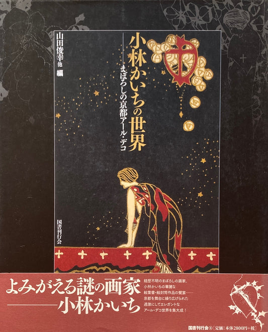 小林かいちの世界 まぼろしの京都アール・デコ